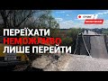 Добирання через обвалений міст у селі Гайок.Наживо