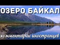 Озеро Байкал | Комментарии иностранцев