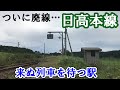【日高本線】代行バスで駅めぐり 乗り納めの旅《前編》