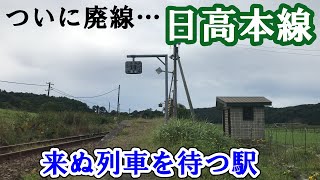 【日高本線】代行バスで駅めぐり 乗り納めの旅《前編》