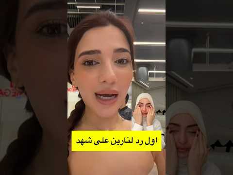 اول رد وقح من نارين على شهد اكسبلور ترند اشتراك شهد وسيام Explore حفلة بيسان Trend نارين 