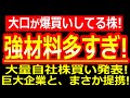 強すぎる材料多過ぎて選べません!大口が爆買いしてる株!巨大企業とまさかの提携!大量自社株買い!【2/4(水)に株価が上がる株・明日上がる株・株式投資日本株最新情報】