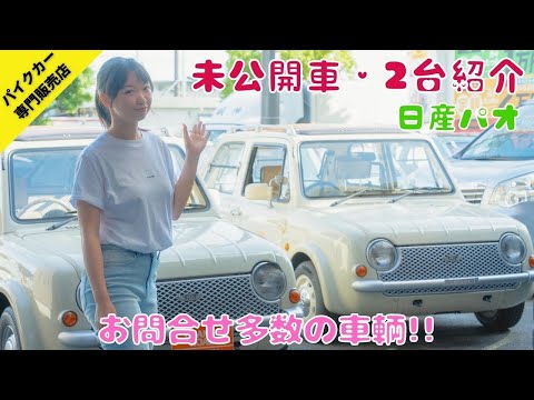 車輌紹介】販売前の日産パオを紹介：パイクカー専門店オレンジロード