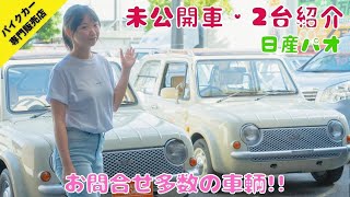 箱有　4台　京商　日産　PAO パオ　オリーブ　オレンジ　フィガロ　Be-1 41XPYQV5MjL._AC_SY200_QL15_.jpg
