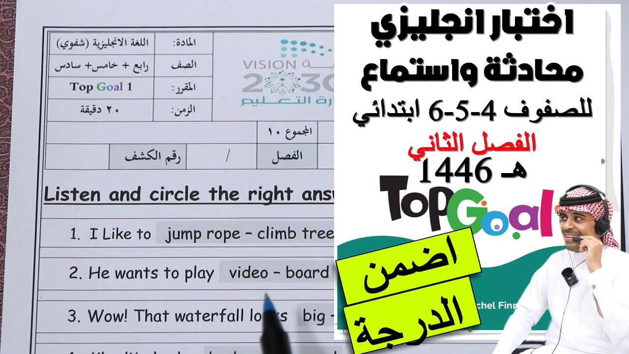 اختبار انجليزي شفهي محادثة واستماع للصفوف رابع خامس سادس ابتدائي الفصل الثاني 1446هـ منهج توب قول 1