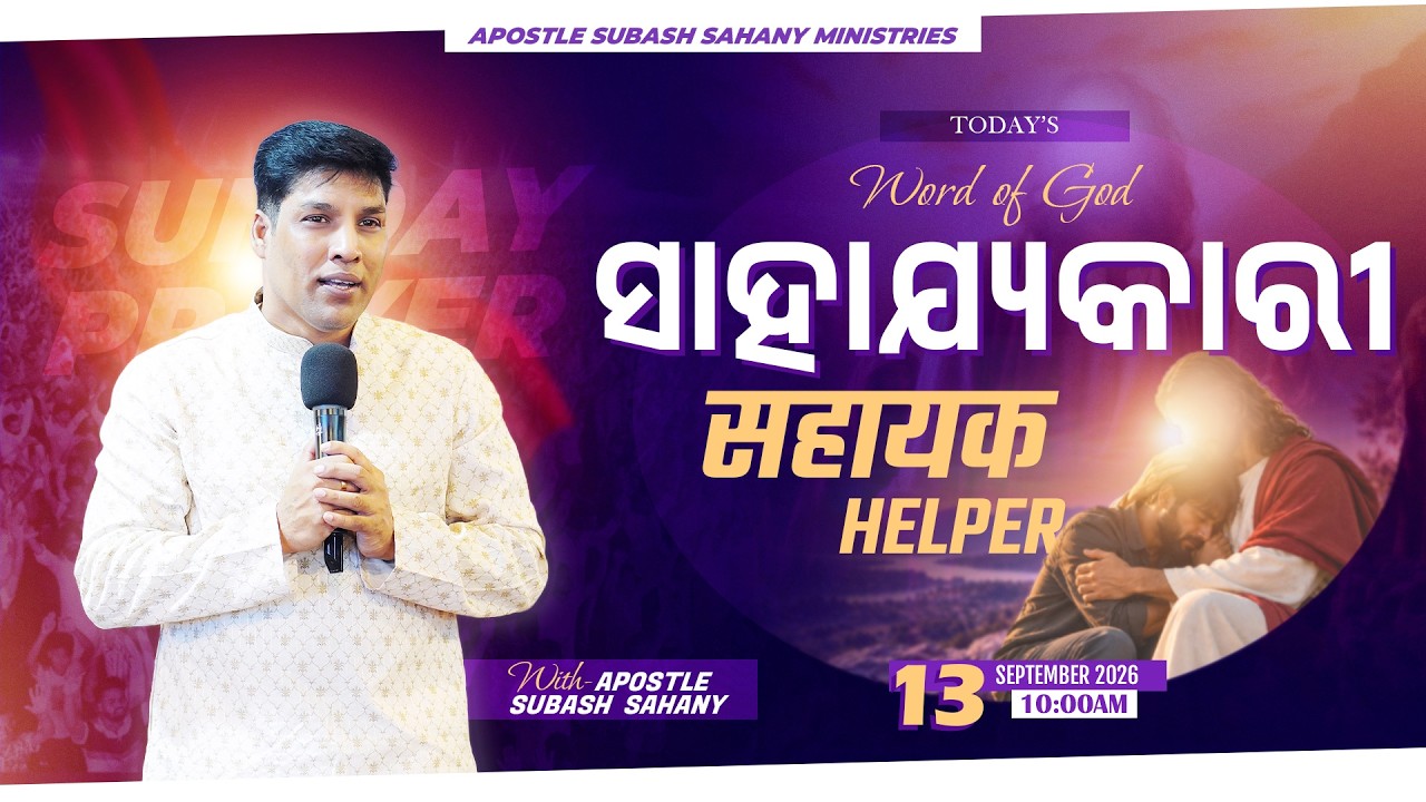 ସାହାଯ୍ୟକାରୀ || सहायक || Online  Prayer Service  Apostle Subash Sahany Ministries