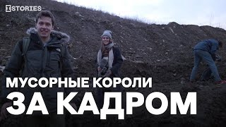 Как Мы Снимали Расследование «Мусорные Короли России»