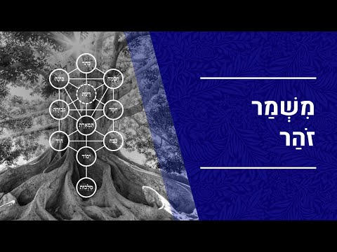 הרב יעקב יוסף כהן | משמר זוהר | פרשת במדבר | כז' באייר התשפ"ג