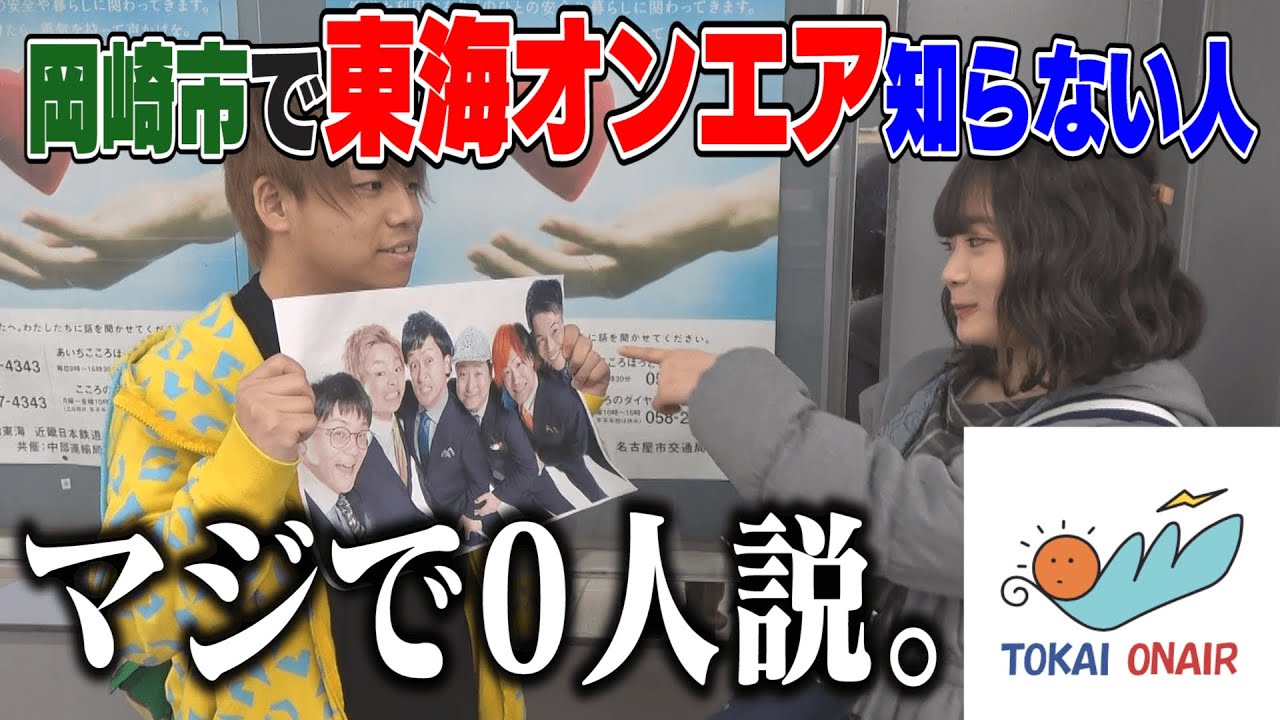 岡崎市で 東海オンエア 知らない人 マジで0人説 Youtube 岡崎市で 東海オンエア 知らない人 マジで0人説 Youtube