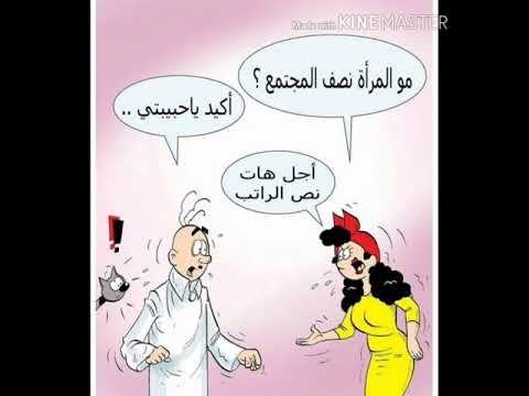 يوميات زوجيه مضحكة كاريكاتير مضحك