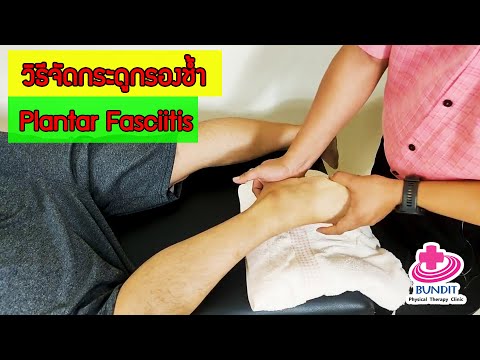 วิธีจัดกระดูกแก้อาการปวดส้นเท้า รองช้ำ (Plantar fasciitis)   | กายภาพน่ารู้กับอนุชา Ep.3