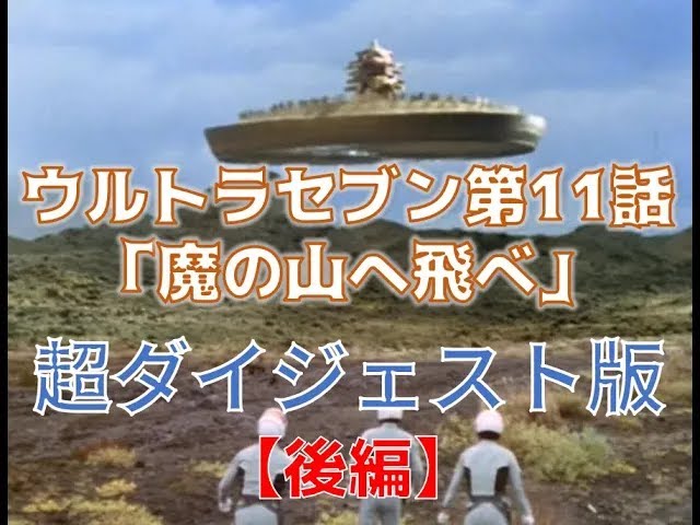 超ダイジェスト版「ウルトラセブン」第11話「魔の山へ飛べ」（後編