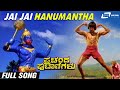 Jai Jai Hanumantha | Prachanda Putanigalu | Ramakrishna Hegde | Kannada Video Song