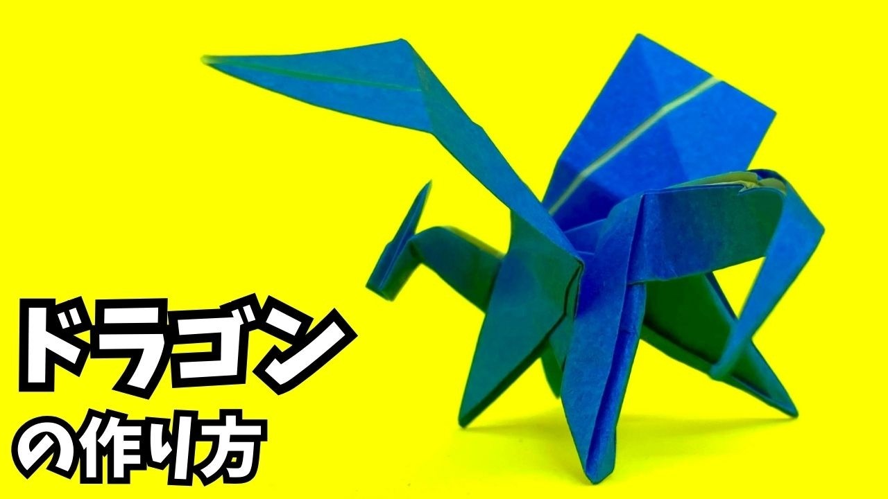 折り紙 ドラゴンの簡単な作り方65～How to make an easy origami