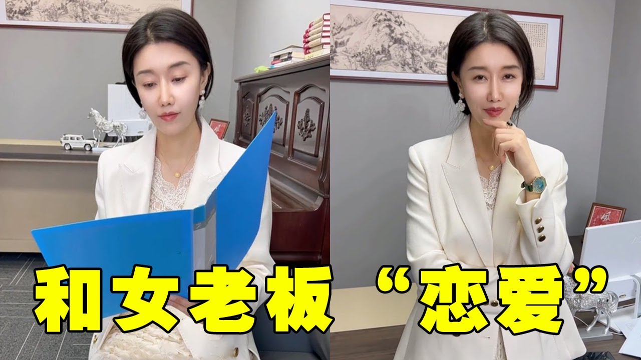 和女老板搞办公室恋情,被同事发现,原因竟然是这个?【惠姐】 - YouTube