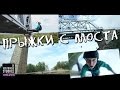 Прыжки с моста. апрель 2016