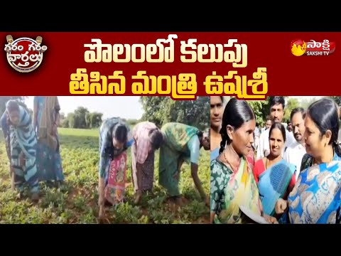 Minister Usha Sri Charan Worked At Farm Land | Garam Garam Varthalu | Sakshi TV - SAKSHITV