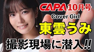 【東雲うみ】CAPA10月号の表紙撮影現場、見せます！【キヤノン EOS R6 Mark II】