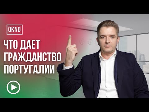 Что дает гражданство Португалии? Чем отличается ПМЖ от гражданства?