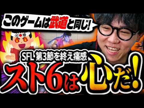 【スト6】SFL第3節を終えこのゲームは「心」と痛感し、これからに気合の入るシュート【CR/シュート/SFL/切り抜き/リュウ】