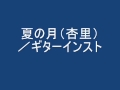 夏の月(杏里)/ギターインスト・カバー