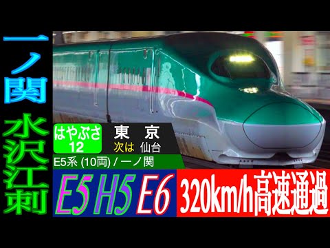 はやち 4K / E5, H5 HAYABUSA, E6 KOMACHI 320km/h high speed pass at