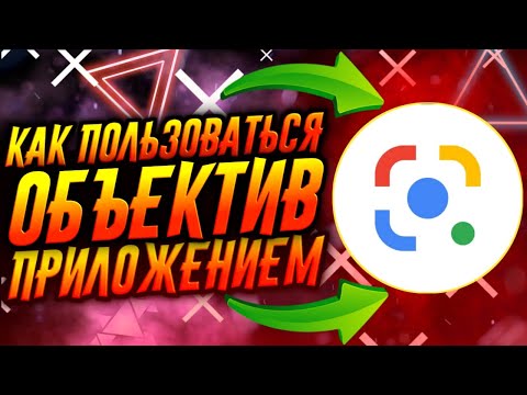 КАК ПОЛЬЗОВАТЬСЯ ПРИЛОЖЕНИЕМ  GOOGLE ОБЪЕКТИВ / ТУТОРИАЛ