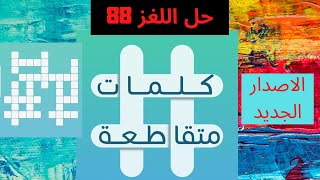 حل اللغز 88 | كلمات متقاطعة | فقر دم وراثي | توكيل | أخف المعادن ويستخدم في صناعة البطاريات screenshot 4