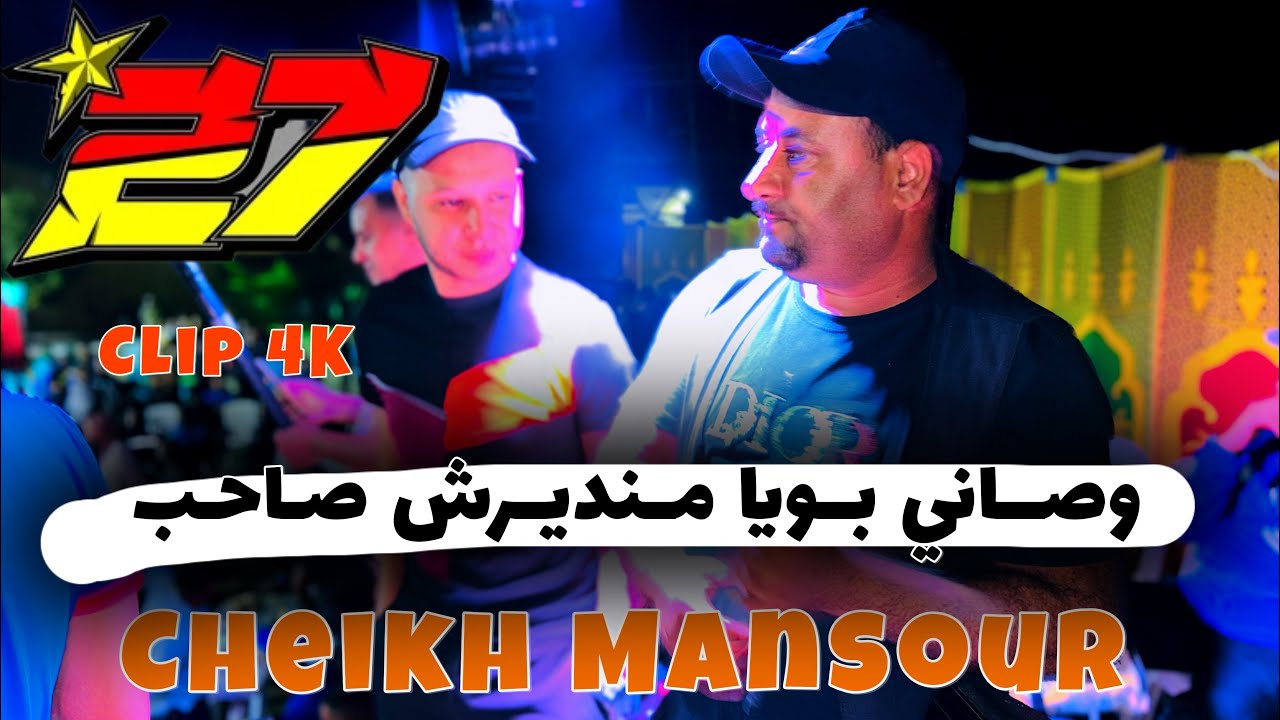 Cheikh Mansour -/2024-/ وصاني بويا منديرش الصاحب -/
