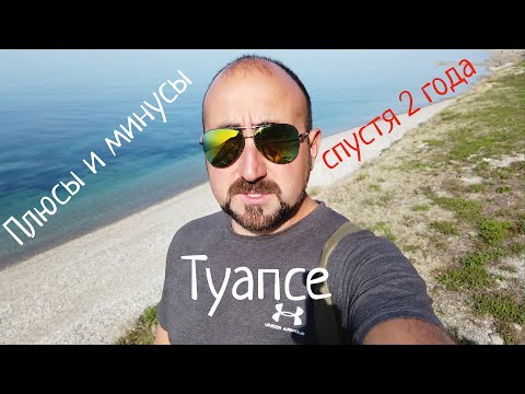 ПЛЮСЫ и МИНУСЫ ЖИЗНИ В ТУАПСЕ