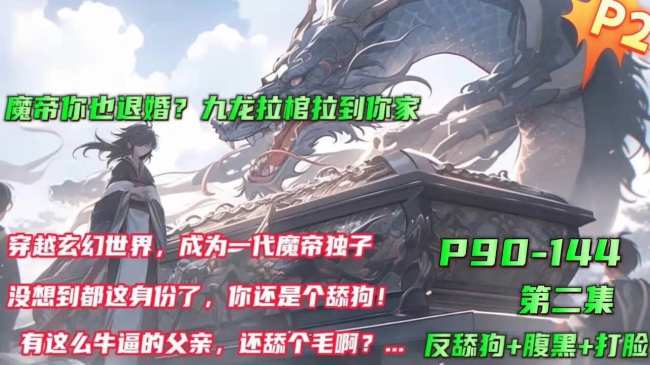 填坑版P2🔥【魔帝你也退婚？九龙拉棺拉到你家】穿越玄幻世界，开局成为一代魔帝独子！没想到前身还是个舔狗！有这么牛逼的父亲，还舔个毛啊！第一个找死的上门了，居然来退婚？魔帝之子你也敢退婚...#小说推文