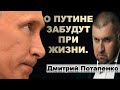 Дмитрий Потапенко: о Путине забудут при жизни.
