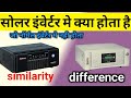 solar inverter vs normal inverter | microtek inverter | inverter | microtek solar pcu | inverter