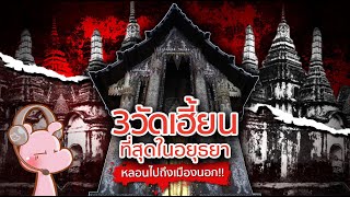 3วัดเฮี้ยนจากกรุงเก่า ที่หลอนไปถึงต่างชาติ!! #ไทยไดอะรี่ I แค่อยากเล่า...◄1558►