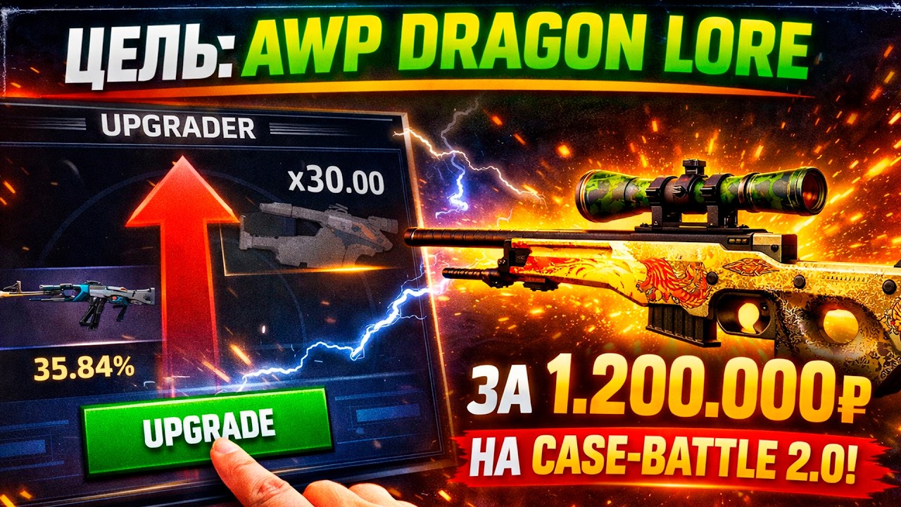 ЦЕЛЬ: AWP DRAGON LORE за 1.200.000 на CASE-BATTLE 2.0! ЛУЧШИЙ АНАЛОГ КЕЙС БАТЛ! (CS2/КС2)