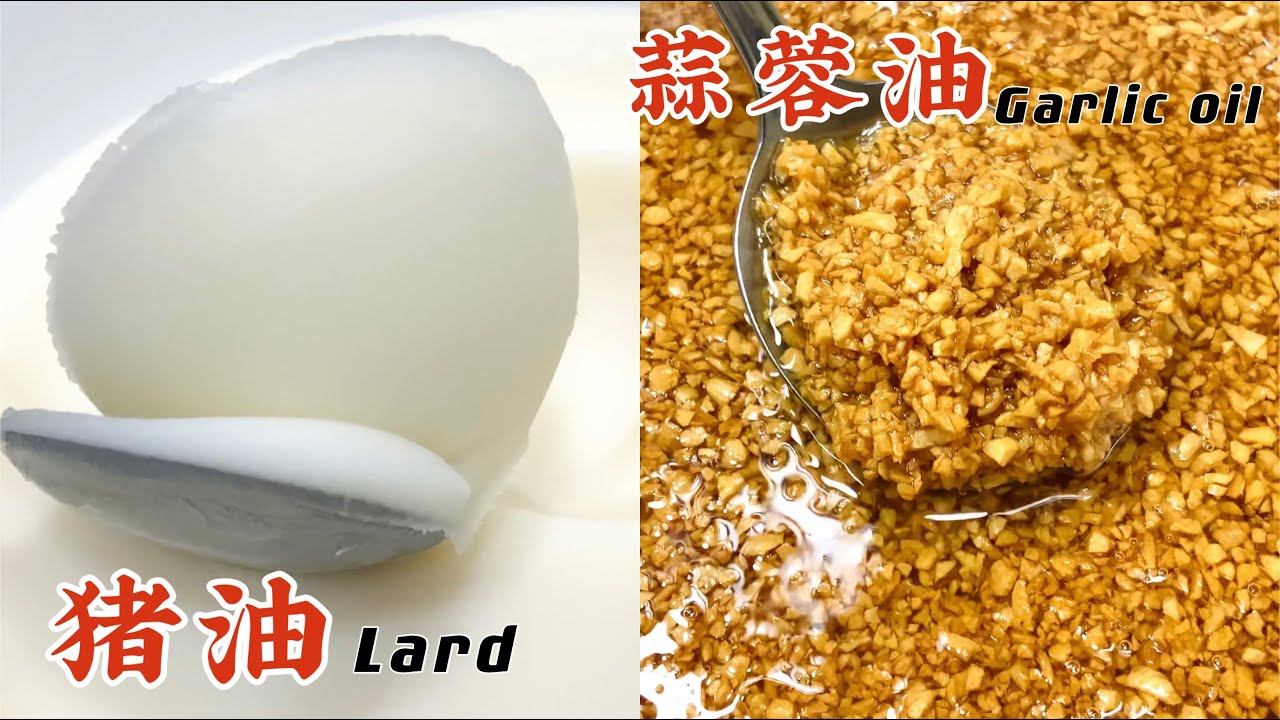 【炸蒜蓉油】和【炼猪油】，做法简单、传统！How to make Garlic Oil and Lard. YouTube