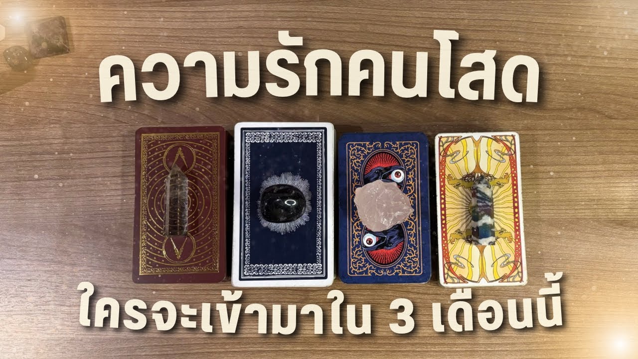 ความรักคนโสด 💌 ￼ใครจะเข้ามา ใน 3 เดือนนี้ 🌖 PICK A CARD ✨