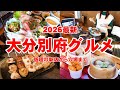 【2026最新】大分別府食べ歩き決定版!別府の進化が止まらない!!話題の新店から絶対外せない定番グルメをご紹介|メンコロキッチン|湯煙食堂|鬼石坊主地獄|焼鳥串巻き 七福本店|ひょうたん温泉|大分観光