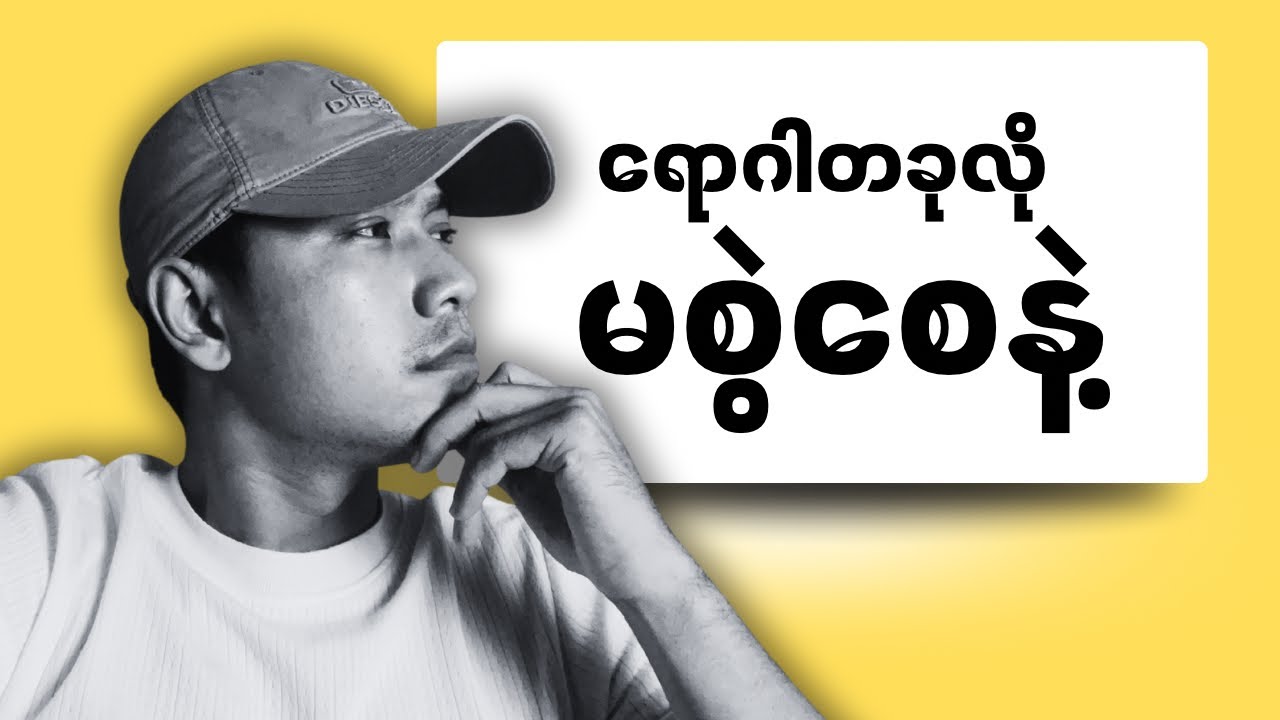 ဘဝပျက်မယ့် အကျင့်ဆိုး​ (၃)ခု| 3 Traits That Can Destroy Your Entire Life