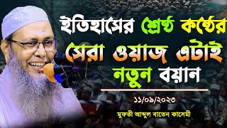 ইতিহাসের শ্রেষ্ট কন্ঠের সেরা ওয়াজ এটাই। মুফতী আব্দুল বাতেন কাসেমী। Mufti abdul baten qasemi waz