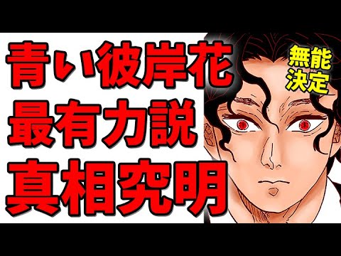 鬼滅の刃 青い彼岸花考察 最有力説はこれで決まり 伏線回収の時期は きめつのやいば