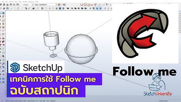 สถาปนิกมือใหม่ควรรู้ เทคนิคการทำงานฉบับเทพ บน SketchUp ด้วยคำสั่งพื้นฐาน Follow me