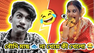 বদ আরশল খল Bengali Boudi New Vlog Roast Bengali Boudi Vlog Bengali Funny Roast Video