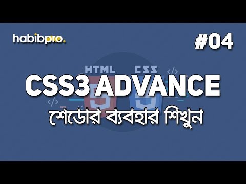 Usage of Shadow | CSS3 ADVANCE TUTORIAL #04 | BANGLA | WEB DESIGN COURSE | HABIB PRO