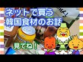 韓国医食同源イヤギ・韓方にまつわる体を元気にする韓国料理のお話・第9話・ネットで買う韓国食材のお話