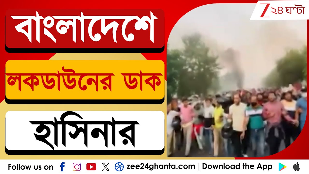 Bangladesh on High Alert: আজ বাংলাদেশে লকডাউনের ডাক হাসিনার | Zee 24 Ghanta