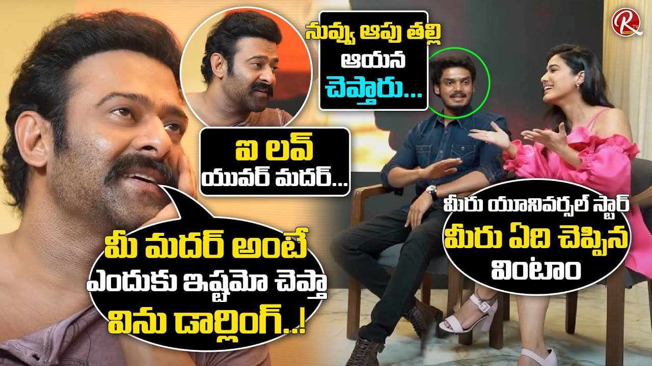Prabhas About Greatness Of Puri Jagannadh Wife Lavanya | అమ్మా.. మీ ఓపిక కి | Akash Puri | RTV