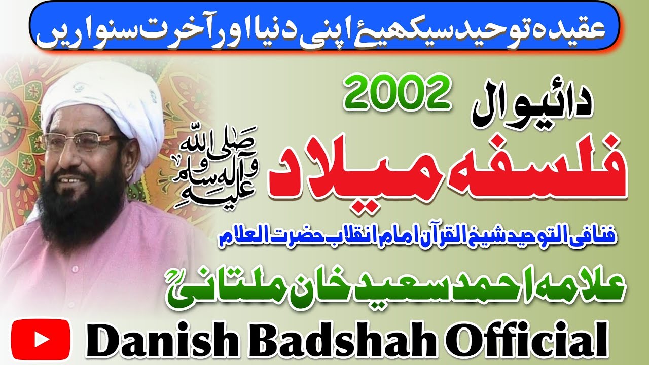 ALLAMA AHMAD SAEED KHAN MULTANI R.Hفلسفہ میلاد النبی صلی اللّٰہ علیہ وسلم