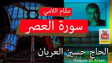 سورة العصر بالطور اللامي العراقي  الحاج حسين العريان قرآن كريم