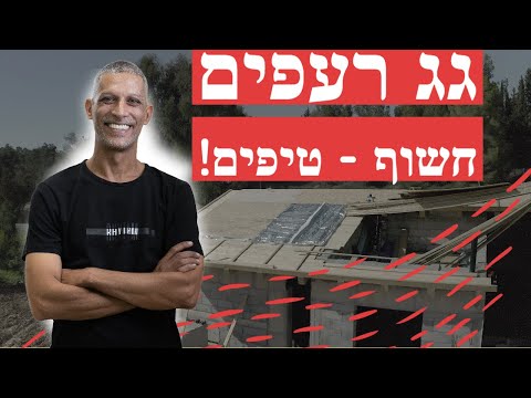 בניית גג רעפים חשוף - מה המחיר למטר ומה חשוב לדעת לפני שסוגרים גגן ?! (2022)